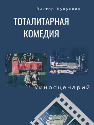 cover image of Тоталитарная комедия. Киносценарий